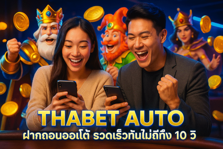 THABET AUTO ฝากถอนออโต้ รวดเร็วทันใจไม่ถึง 10 วิ