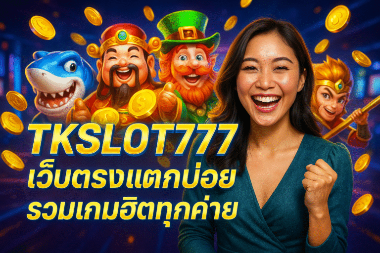 TKSLOT777 เว็บตรงแตกบ่อย รวมเกมฮิตทุกค่าย
