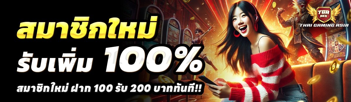 TGA365-สล็อต-ฝาก-100-รับ-200