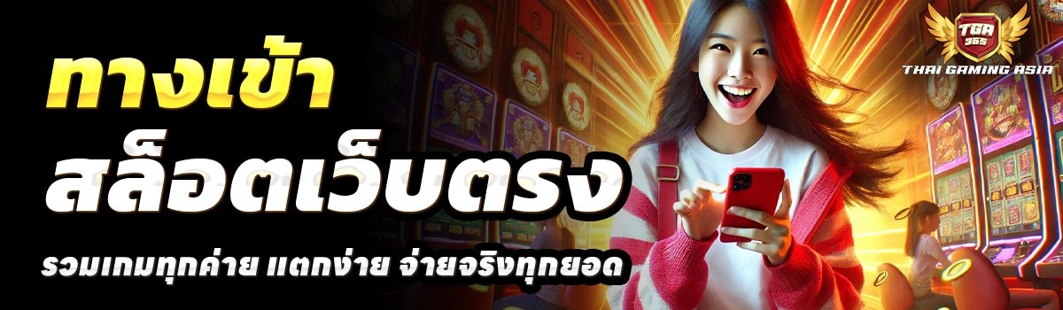 TGA365-สล็อตเว็บตรง